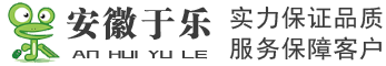 安徽于乐游乐设备有限公司