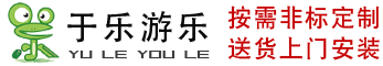 安徽于乐游乐设备有限公司